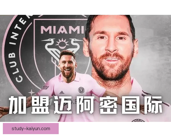 梅西加盟迈阿密国际引领美国足球革命 新赛季展现无限潜力