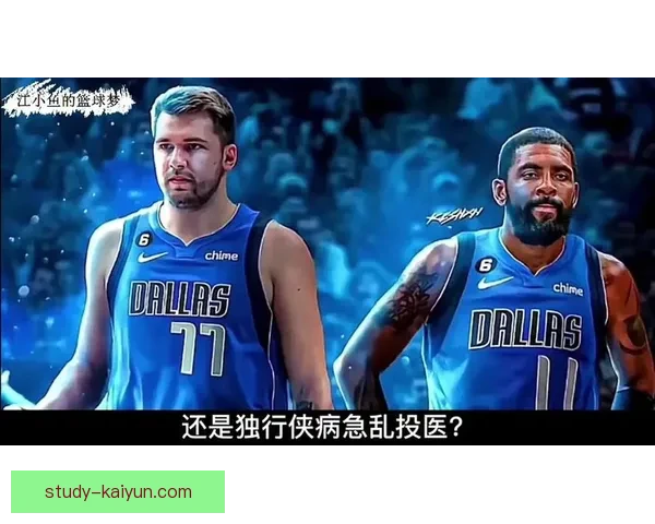 独行侠后场防守隐患分析东契奇欧文组合表现